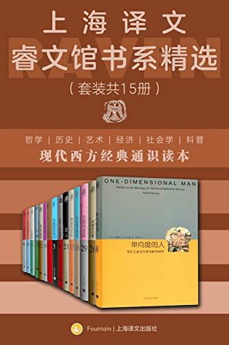 上海译文睿文馆书系精选（套装共15册） Pdfepubmobiazw3 格式 Kindle 电子书免费下载 Nmod 优质电子书