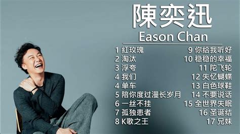 陳奕迅 Eason陳奕迅精選好聽的18首歌 Best Songs Of Eason Chan Youtube