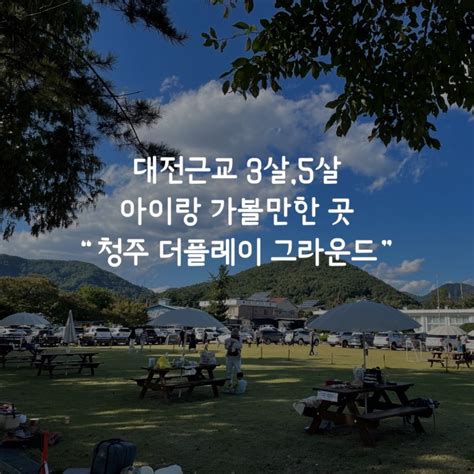 청주 대전근교 아이랑 가볼만한곳 청주더플레이그라운드 Feat 피자만들기체험 네이버 블로그