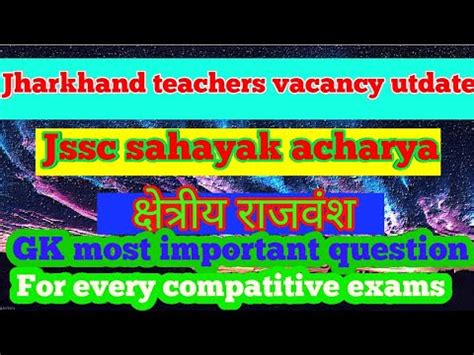 Jharkhand teachers vacancy Jssc sahayak acharya कषतरय रजवश GK