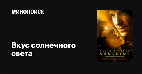 Вкус солнечного света — Кинопоиск