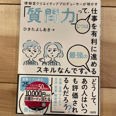 「質問力」って、じつは仕事を有利に進める最強のスキルなんです。 博報堂クリエイテの通販 By Ks Shop｜ラクマ