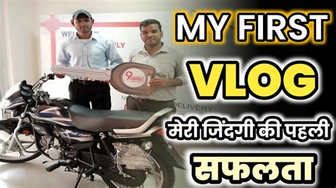 MY first Vlog मर जदग क पहल सफलत मन अपन कमई स अपन पहल