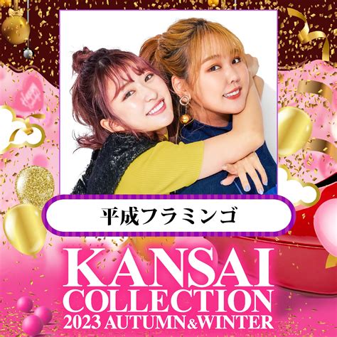 【平成フラミンゴ】関西コレクション 2023aw Kansai Collection 2023awに出演決定！ 株式会社リバティタウン