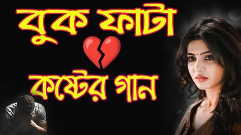 বুক ফাটা কষ্টের গান New Bangla Sad Song Heart Sad Broken Song Bangla Song New Sad Song