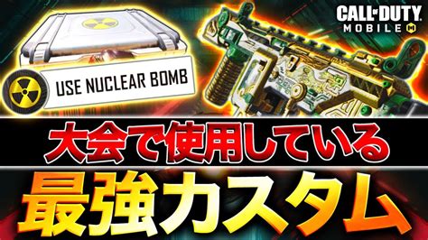 現環境最強武器で核＋キルレ1100！大会でも使用する『mx9』最強カスタム紹介！【codモバイル】 Youtube