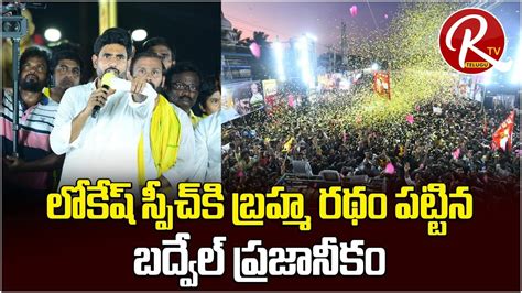 లకష ఊర మస సపచ Nara Lokesh Powerful Speech In Badvel