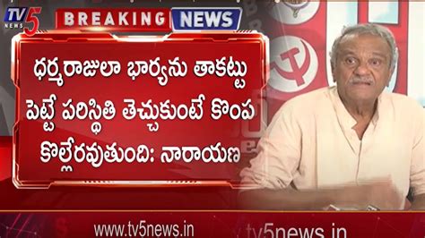 Cpi Narayana Sensational Comments On Ys Jagan Govt Ap News Tv News