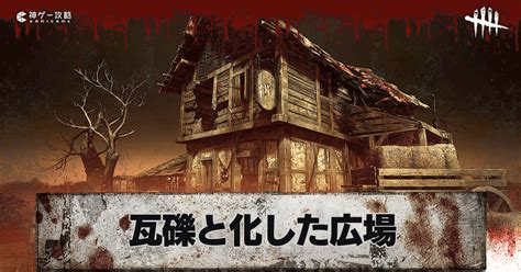 【dbd】瓦礫と化した広場のマップ図と強ポジ【デッドバイデイライト】 神ゲー攻略