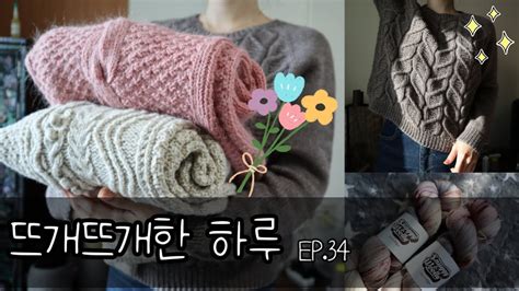 뜨개뜨개한 하루 Ep34 바게트뇽 Sawyer Pullover Hawser Pullover 새해맞이 설빔이 세 벌🥳