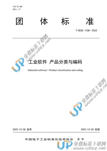 免费下载 T CESA 1238 2022 工业软件 产品分类与编码 标准下载 UPBZ免费标准下载网 upbz net