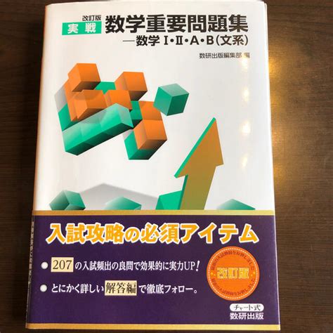 実戦数学重要問題集―数学1・2・a・b文系 2017 【人気ショップが最安値挑戦！】 人文