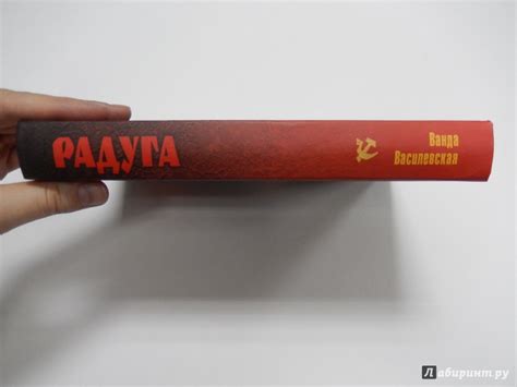Книга: Радуга - Ванда Василевская. Купить книгу, читать рецензии | Лабиринт