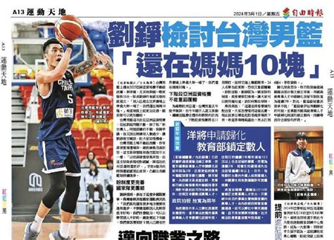 新聞 劉錚檢討台灣男籃 「還在媽媽10塊」 Basketballtw板 Disp Bbs