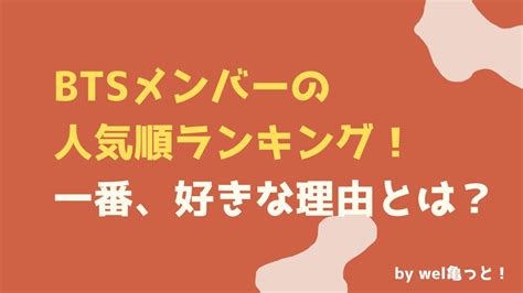 Btsメンバー人気順ランキング！一番好きな理由の口コミも調査！ ウェルかめっと！