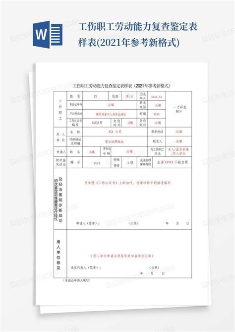 工伤职工劳动能力复查鉴定表样表 2021年参考新格式 Word模板下载 编号qoznbrdw 熊猫办公