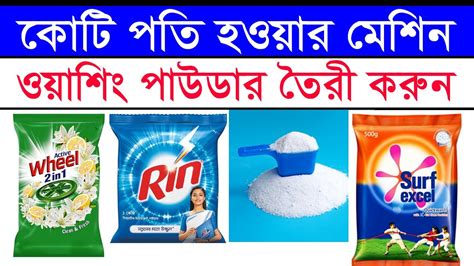 লাখ টাকা ইনকাম ওয়াশিং পাউডার তৈরী Washing Powder Making Machine Detergent Powder Making