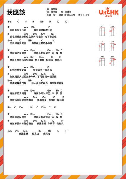 我應該 張學友 Ukulele譜 Ukehk