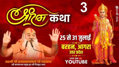 Day 3 Live 🔴 श्री राम कथा Ram Katha By Ramswaroopacharya Ji Maharaj At