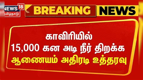 Cauvery Water Management Board காவிரியில் 15 000 கன அடி நீர் திறக்க ஆணையம் அதிரடி உத்தரவு