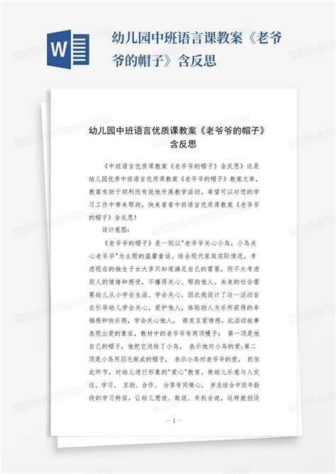 幼儿园中班语言课教案《老爷爷的帽子》含反思 Word模板下载编号loxeyxvn熊猫办公