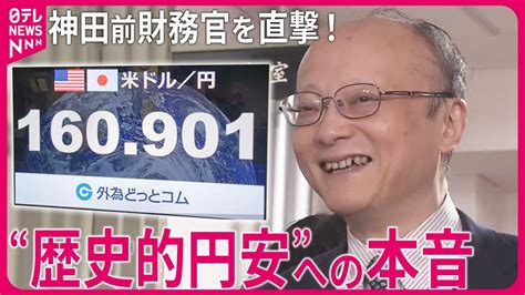 【独占直撃】「端末5台」駆使で為替介入？神田前財務官が明かす歴史的円安の“裏側”（2024年8月3日掲載）｜日テレnews Nnn