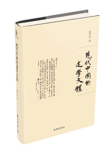 陈平原丨与时代同行的学术史研究丨中国现代学术的精神、制度与文体腾讯新闻