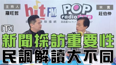 2024 09 17《pop大國民》羅旺哲 專訪 莊伯仲 談「新聞採訪重要性！民調解讀大不同！」（下） Youtube