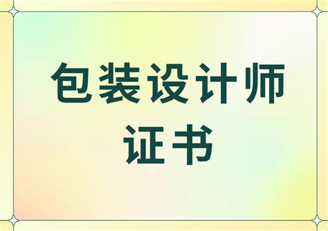 包装设计师证书去哪报名？报名条件？含金量？多久出证？报考时间 知乎