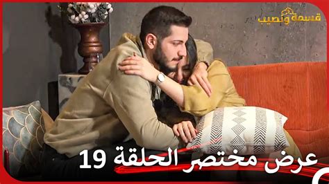 إعلان ترويجي الحلقة 19 قسمة ونصيب Qesma W Naseeb Youtube