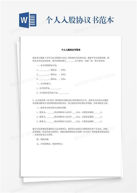 个人入股协议书范本Word模板下载 编号mvajmage 熊猫办公