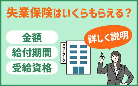 失業保険はいくらもらえる？金額・給付期間・受給資格を詳しく説明