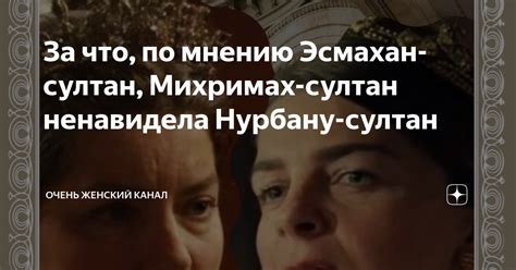 За что по мнению Эсмахан султан Михримах султан ненавидела Нурбану