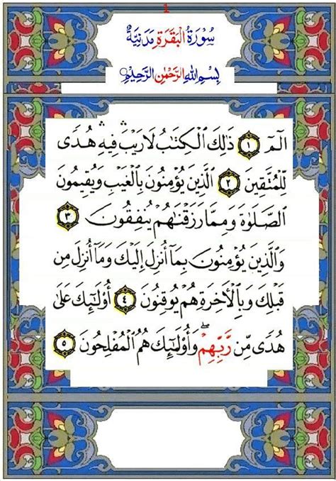 Sourate Al Baqara 1 To 5 Verses بِسْمِ اللّهِ الرَّحْمَنِ