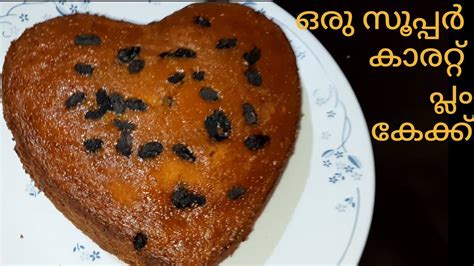 ഒരു സൂപ്പർ കാരറ്റ് പ്ലം കേക്ക് Carrot Plum Cake Recipe Without Oven Recipe Youtube