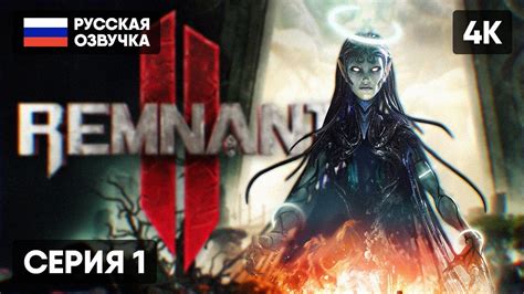 REMNANT 2 ПРОХОЖДЕНИЕ НА РУССКОМ #1 🅥 РЕМНАНТ 2 ГЕЙМПЛЕЙ ОБЗОР СТРИМ ...