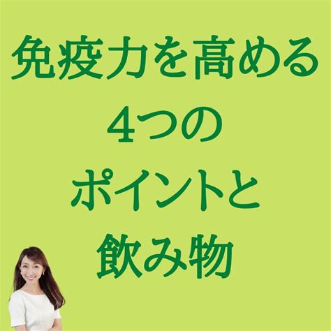 免疫力を高める4つのポイントと飲み物 アンチエイジングダイエット藤田雅子