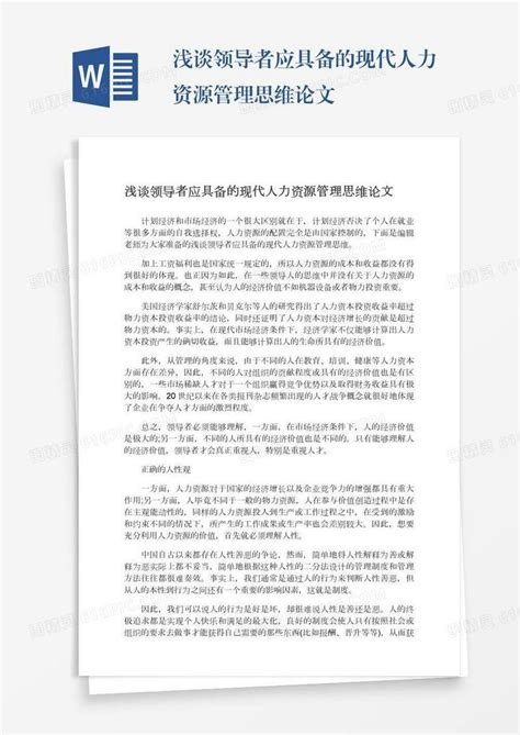 浅谈领导者应具备的现代人力资源管理思维论文word模板免费下载编号1k3a56xj3图精灵