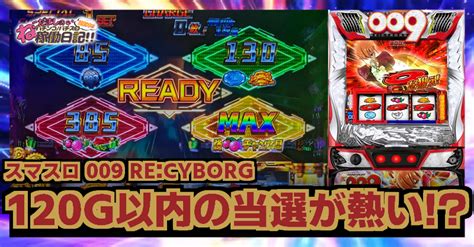 スマスロ【009 Re Cyborg】稼働日記！120g以内のボーナス当選が熱い？1周期目にボーナス当選でスペシャルチャージゾーンに突入！ ねこだましのパチンコ・パチスロ稼働日記！