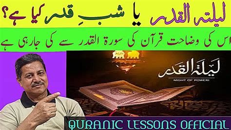 Lailat Ul Qadr Ya Shab E Qadr Kya Hay لیلتہ القدر یا شب قدر کیا ہے