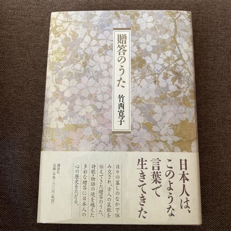 贈答のうた竹西 寛子単行本美品絶版 竹西 寛子 メルカリ