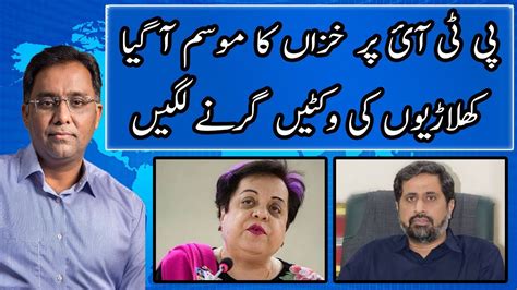 Important Wickets Of Pti Blew Away Shireen Mazari Aur Fayyaz Chohan