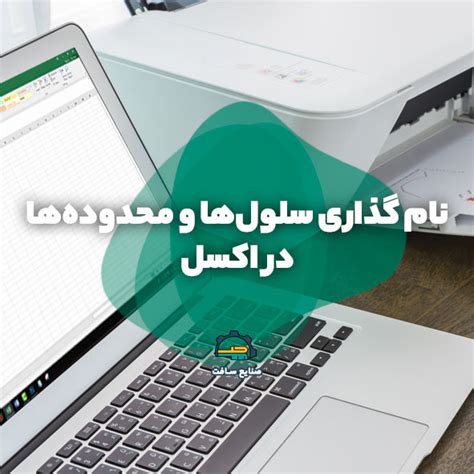 نام گذاری سلول ها و محدوده ها در اکسل Name Manager صنایع مگ