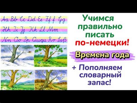 Немецкий язык - Учимся правильно писать по-немецки/ Времена года/Так ...