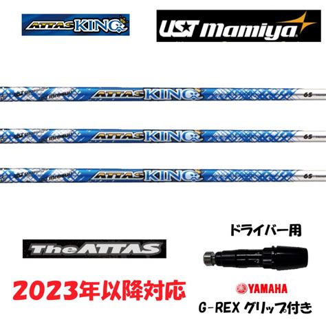 【20％クーポンあり】ヤマハ2023年以降スリーブ付シャフト Ustマミヤ Mamiya Attas King アッタスキング ゴルフシャフト