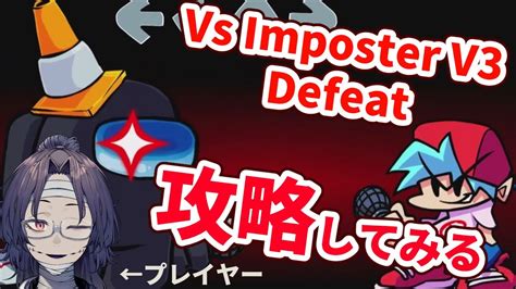 【fnf】vsimposter V3 Defeatを攻略してみよう【ミスったら即死】 Youtube