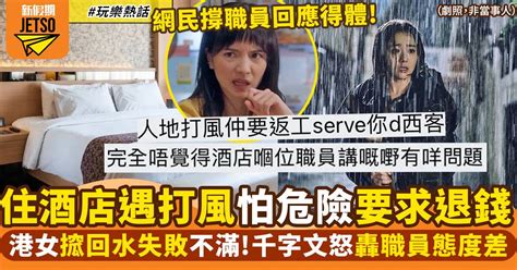 酒店staycation遇3號風球！港女要求退錢被拒狠斥酒店職員態度差 ｜玩樂熱話 熱話 新假期