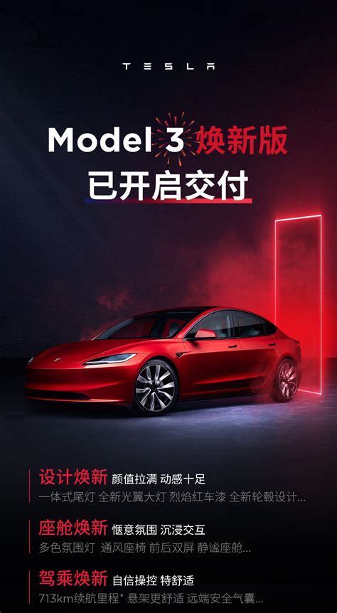 特斯拉model 3焕新版交付 2599万元起 新浪汽车