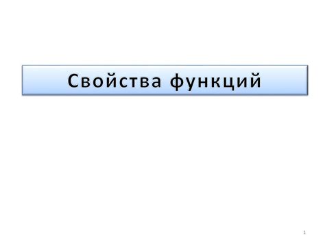 Свойства функций. Задания - презентация онлайн