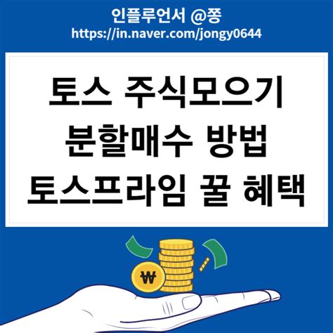 토스 주식모으기 수수료 매일 적금처럼 분할매수 토스프라임 혜택 선물하기 네이버 블로그